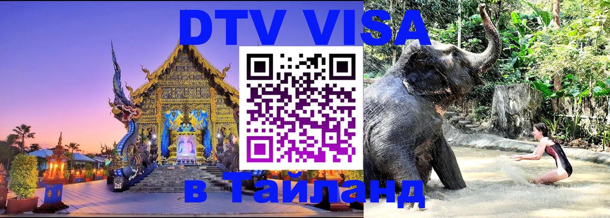 Сколько стоит виза DTV в Тайланд Сызрань 