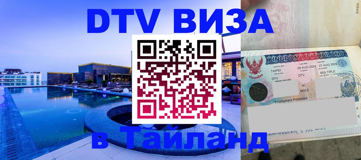 Стоимость и условия DTV визы — оформление в Таиланд под ключ - 