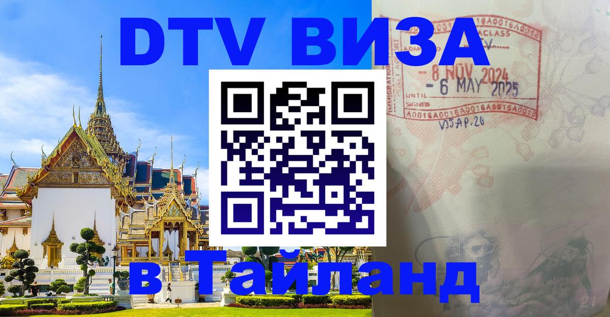 Стоимость и условия DTV визы — оформление в Таиланд под ключ - Сызрань 